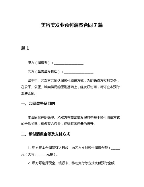 美容美发业预付消费合同7篇