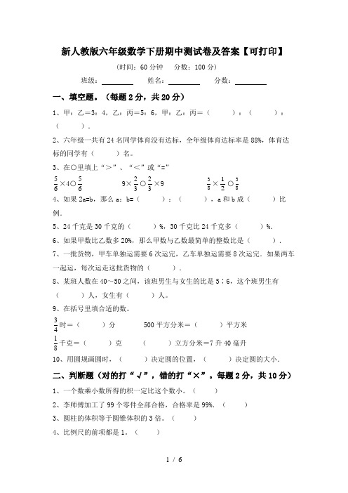 新人教版六年级数学下册期中测试卷及答案【可打印】