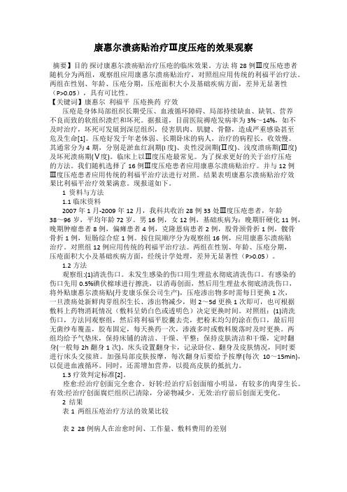 康惠尔溃疡贴治疗Ⅲ度压疮的效果观察