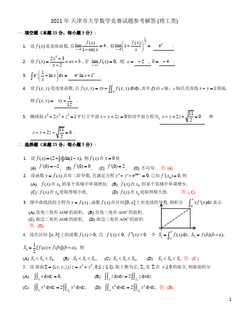 2011天津市l理工高等数学竞赛真题答案