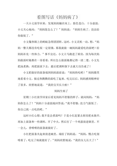 看图写话《妈妈病了》