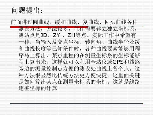线路逐桩坐标法放样曲线