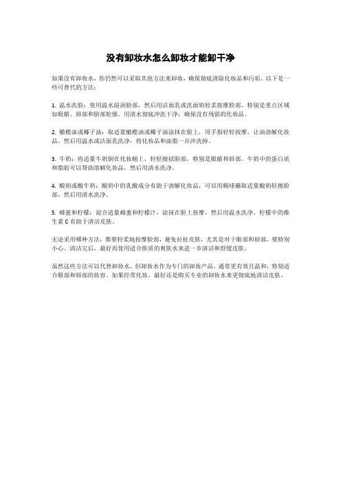 没有卸妆水怎么卸妆才能卸干净