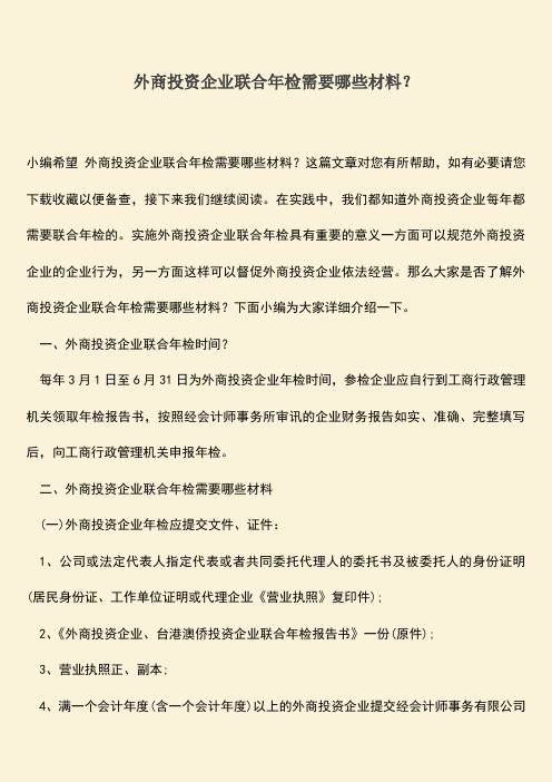推荐下载：外商投资企业联合年检需要哪些材料？