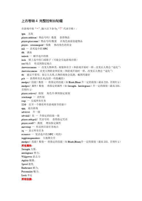 上古卷轴4 完整控制台秘籍(含有物品汉化对照)