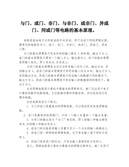 与门、或门、非门、与非门、或非门、异或门、同或门等电路的基本原理。