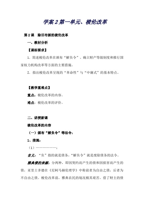 高中历史选修一中外历史上重大改革回眸第2课除旧布新的梭伦改革[教案][新人教]
