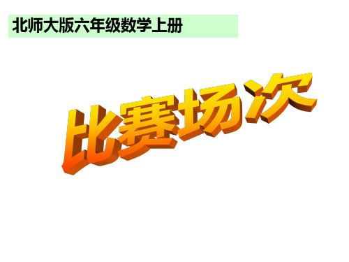 六年级上册数学课件数学好玩比赛场次北师大版