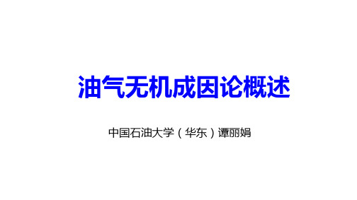 油气无机成因论概述