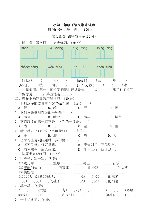 部编版小学一年级语文下册期末试卷含答案解析-5套