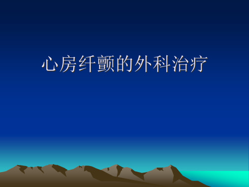 心房纤颤的外科治疗精品PPT课件