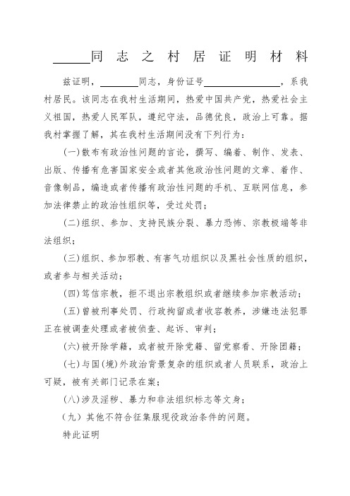 当兵政审材料个人村居证明材料