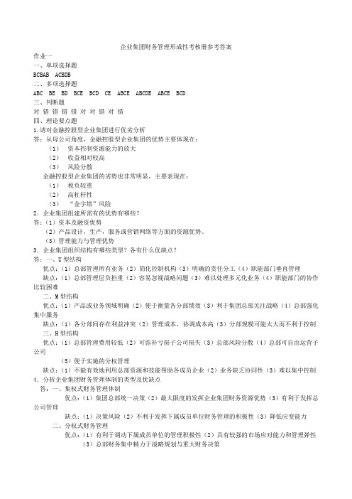 企业集团财务管理形成性考核册作业一和参考答案