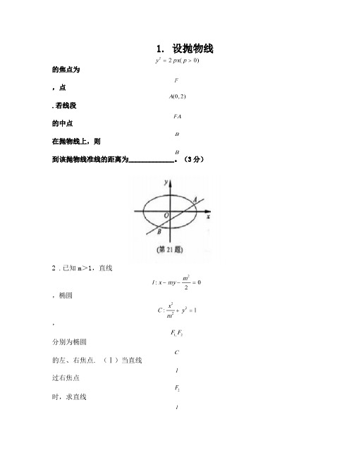 高考解析几何压轴题精选(含答案)