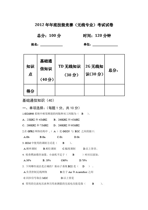 2012年无线专业技能竞赛试卷(含答案)