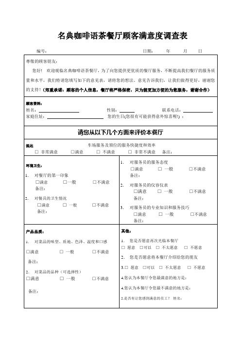 餐厅顾客满意度调查表1