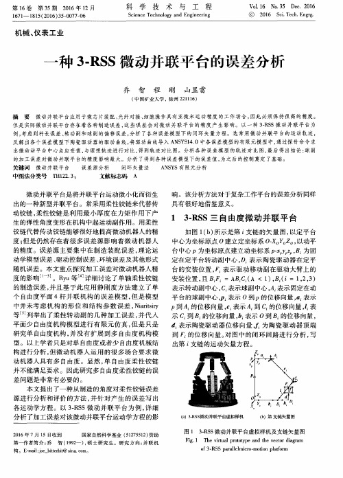 一种3-RSS微动并联平台的误差分析