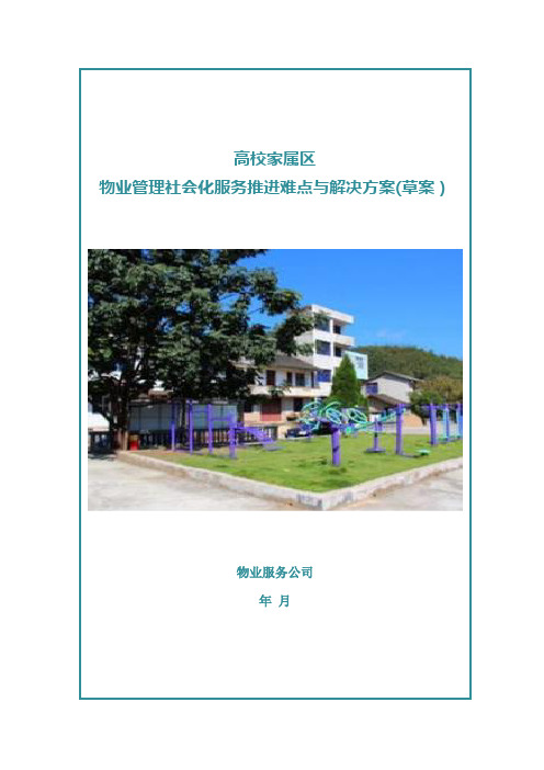 高校家属区物业管理社会化服务推进难点及解决方案(草案)