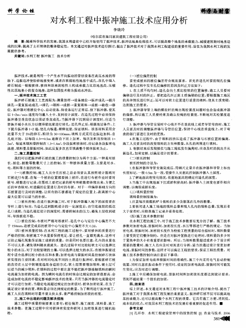 对水利工程中振冲施工技术应用分析