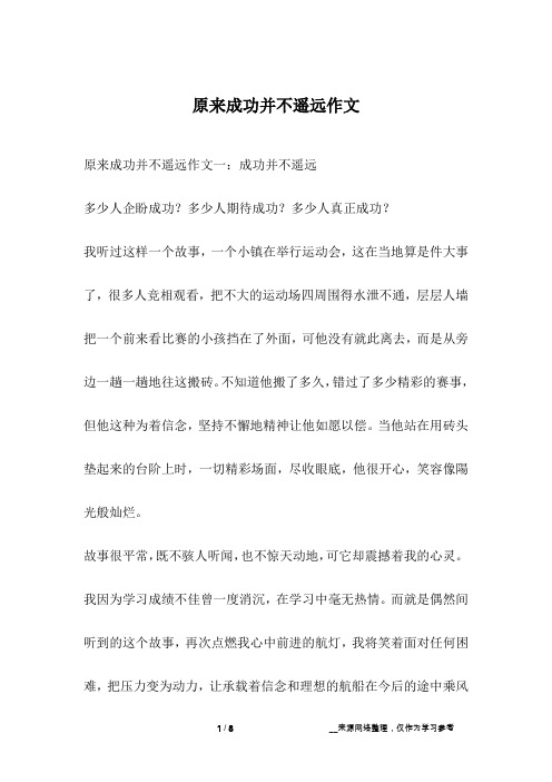 原来成功并不遥远作文