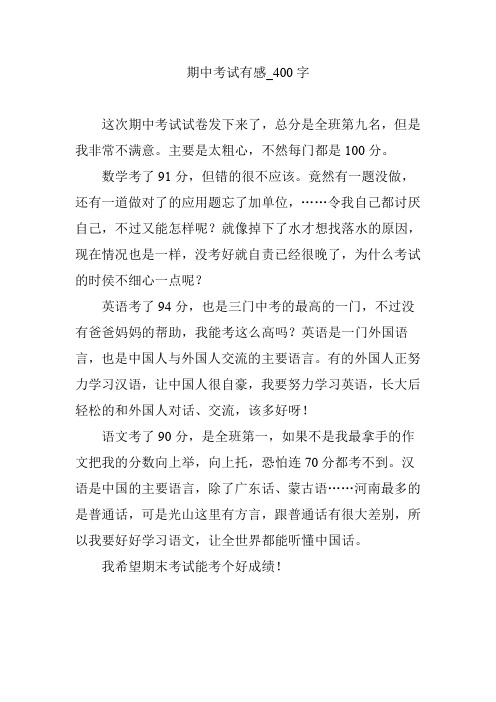 期中考试有感【优秀作文】400字