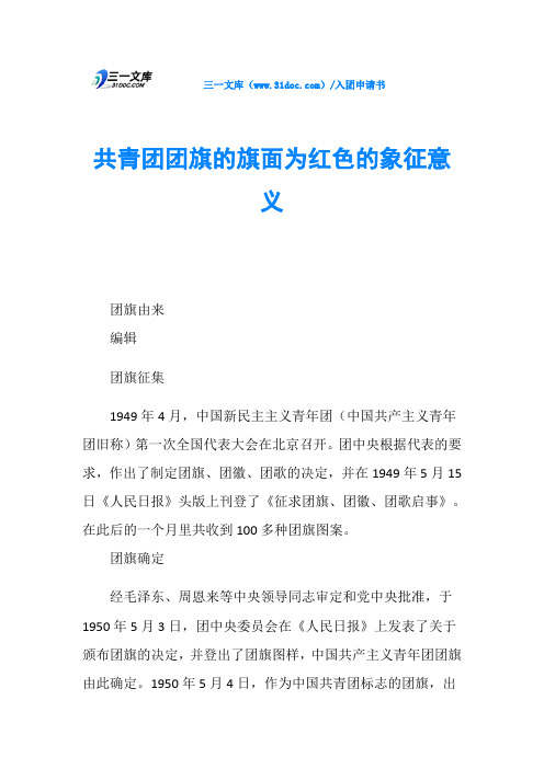 共青团团旗的旗面为红色的象征意义