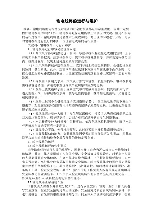 输电线路的运行与维护