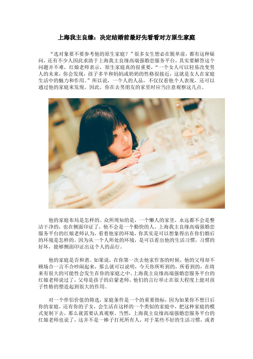 上海我主良缘：决定结婚前最好先看看对方原生家庭