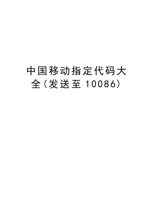 中国移动指定代码大全(发送至10086)复习进程