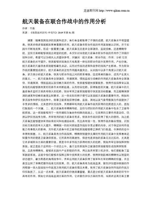 航天装备在联合作战中的作用分析