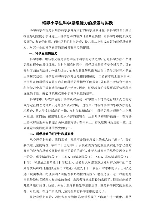 培养小学生科学思维能力的探索与实践1