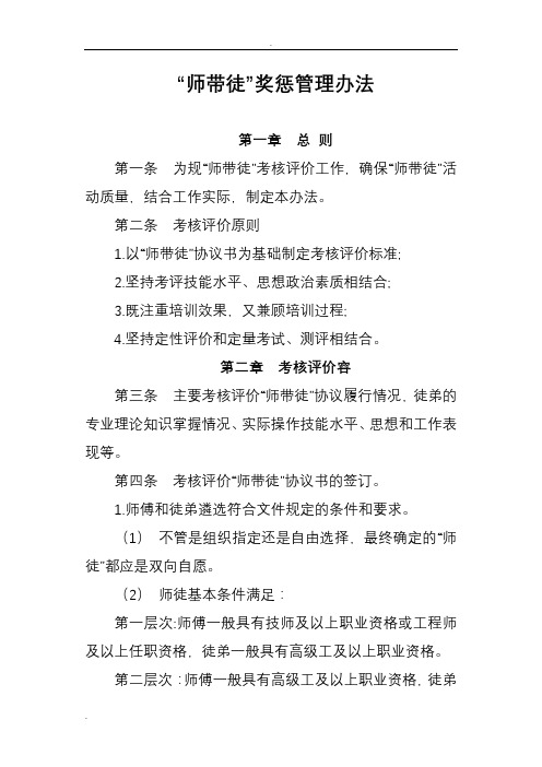 “师带徒”工作考核评价办法