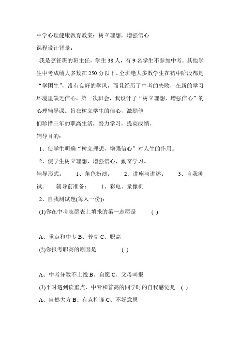 中学心理健康教育教案：树立理想,增强信心