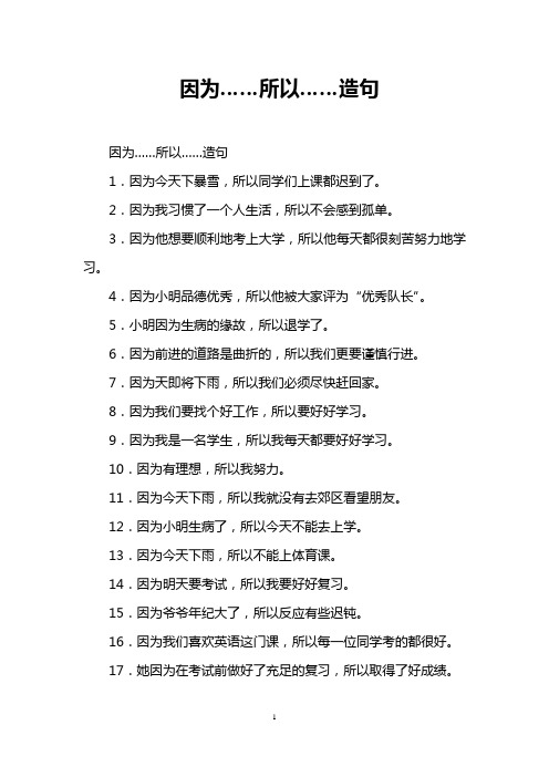 因为……所以……造句