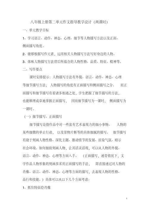八年级上册第二单元作文指导教学设计(两课时)