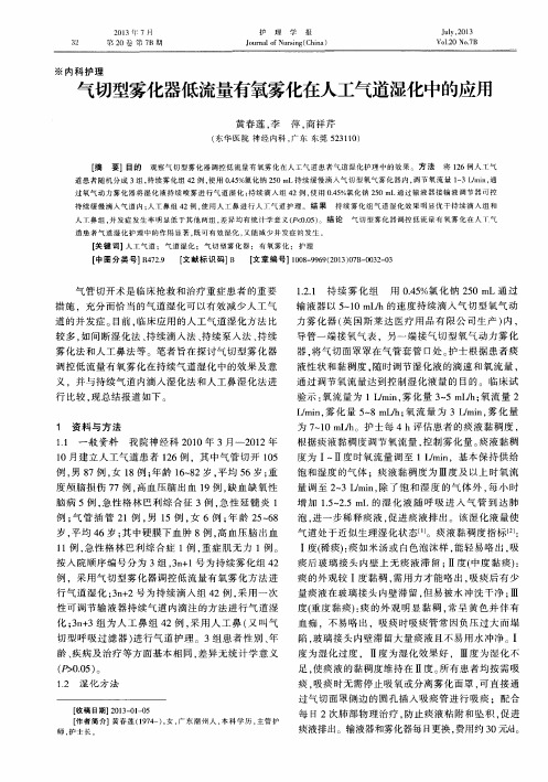 气切型雾化器低流量有氧雾化在人工气道湿化中的应用