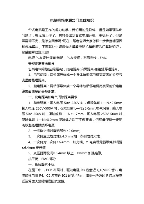 电脑机箱电源冷门基础知识