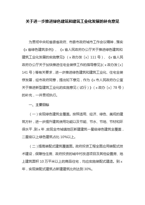 关于进一步推进绿色建筑和建筑工业化发展的补充意见