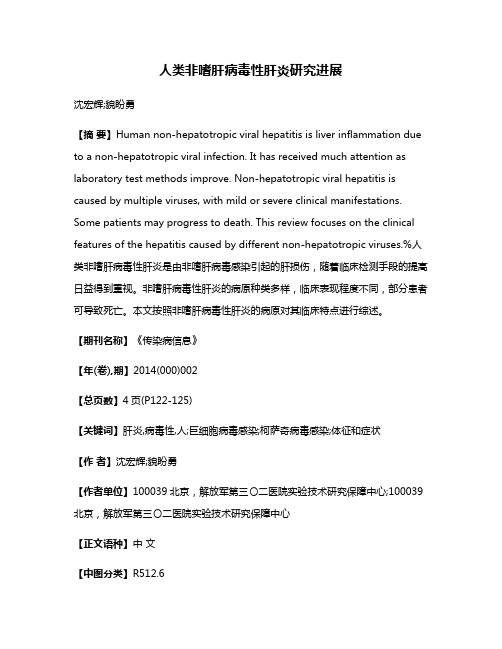 人类非嗜肝病毒性肝炎研究进展