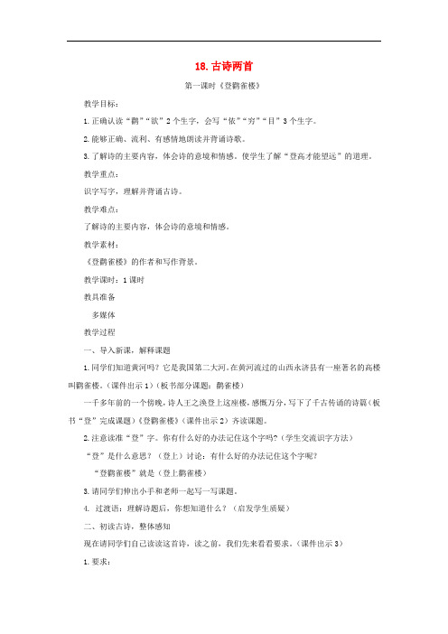 二年级语文上册 第18课 古诗两首(登鹳雀楼)教案 苏教版