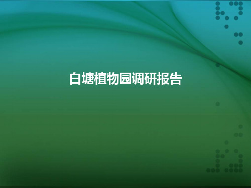 白塘植物园调查报告