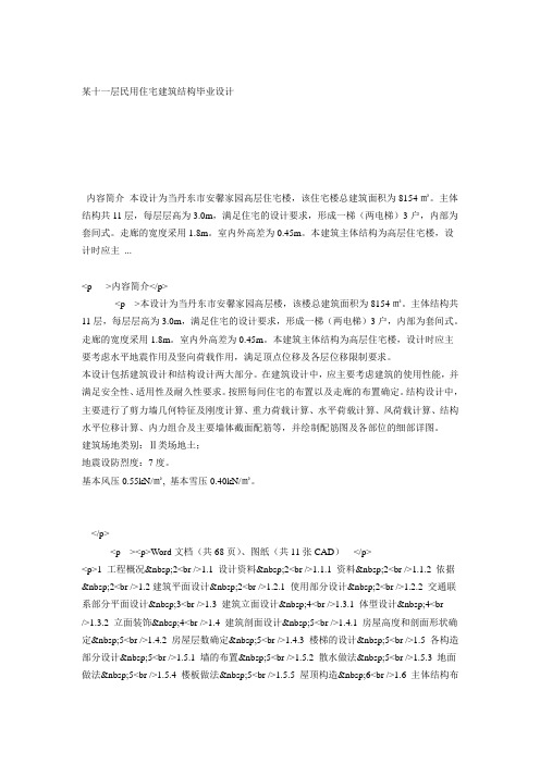 某十一层民用住宅建筑结构毕业设计