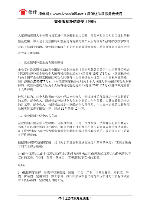竞业限制补偿费要上税吗