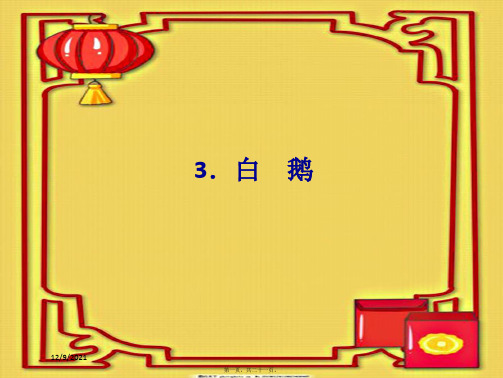 七年级语文下册 第一单元 3 白鹅习题课件 语文语文级下册语文课件