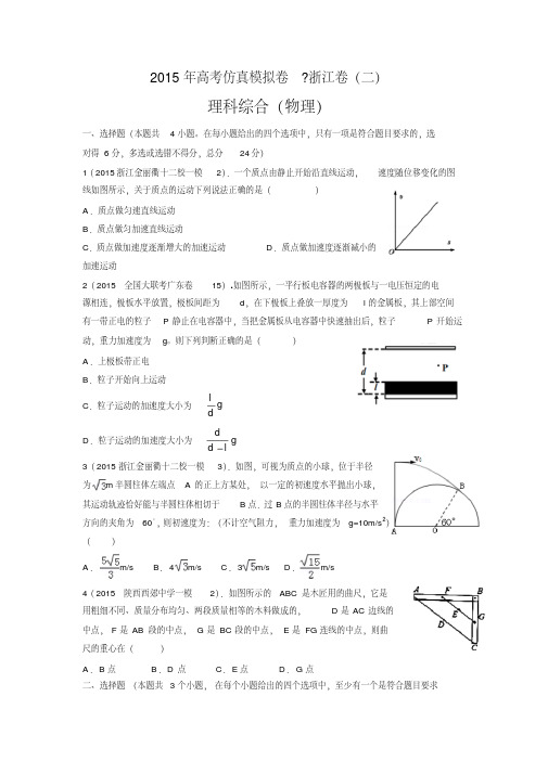 2015年高考仿真模拟卷浙江卷(二)物理试题(附答案解析)