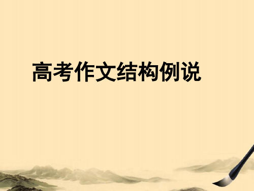 高考作文结构例说ppt