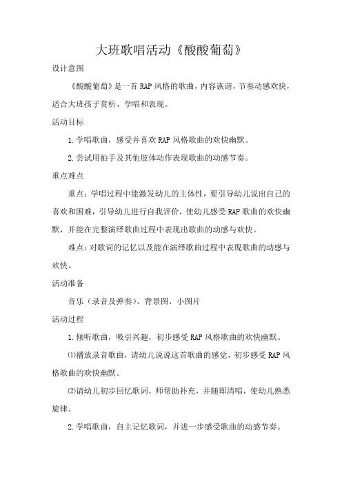 大班歌唱活动《酸酸葡萄》