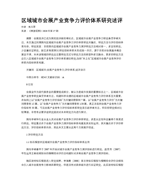 区域城市会展产业竞争力评价体系研究述评