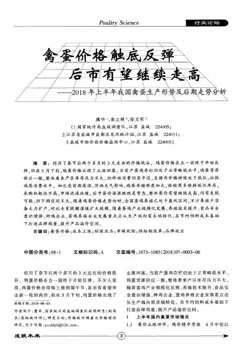 禽蛋价格触底反弹 后市有望继续走高——2018年上半年我国禽蛋生产形势及后期走势分析