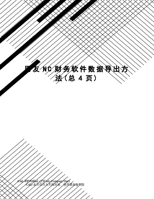 用友NC财务软件数据导出方法
